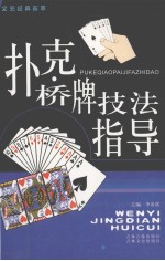 扑克·桥牌技法指导