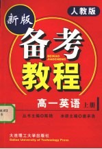 新版备考教程 英语 高一 上