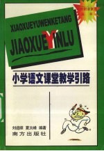 小学语文课堂教学引路
