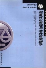 刑事诉讼原理与实务自学辅导 2004年版·律师专业