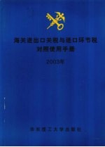 海关进出口关税与进口环节税对照使用手册 2003年