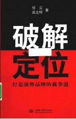 破解定位 打造强势品牌的截拳道
