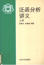 泛函分析讲义 上