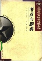 马克思主义政治经济学原理考点与题典