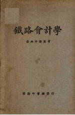 铁路会计学