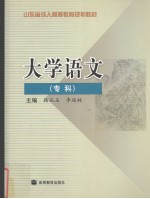 大学语文 专科