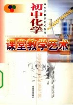 初中化学课堂教学艺术