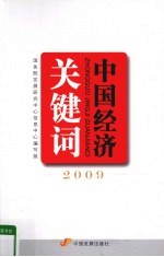 中国经济关键词 2009