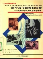 每个孩子都是科学家 让每个学生都具备科学素养 achieving scientifc literacy for all