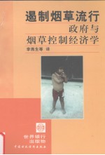 遏制烟草流行 政府与烟草控制经济学