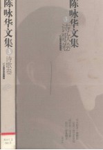 陈咏华文集 3 诗歌卷