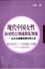 现代中国女性面对的公领域和私领域 以大众传媒话语为切入点