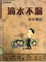 滴水不漏 说话秘技