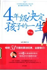 4年级决定孩子的一生 修订版