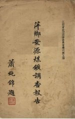 萍乡安源煤矿调查报告