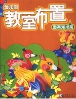幼儿园教室布置 3 图案海报篇