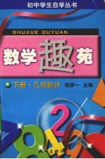 数学趣苑 下 几何部分
