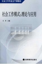 社会工作模式 理论与应用