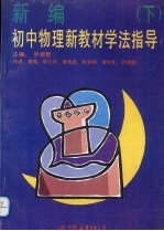 新编初中物理新教材学法指导 下