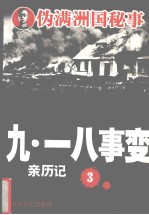 九·一八事变亲历记 3