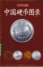中国硬币图录:2008年新版