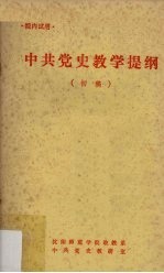 中共党史教学提纲 初稿