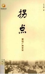 拐点 解码广州会议