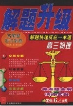 解题升级 解题快速反应一本通 高三物理
