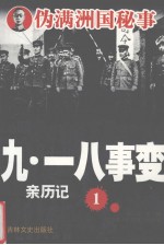 九·一八事变亲历记 1