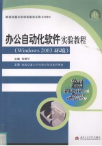 办公自动化软件实验教程 Windows 2003环境