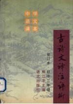 古诗文译注评析 初三:初中三年级