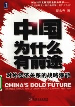 中国为什么有前途 对外经济关系的战略潜能