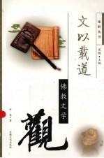文以载道 佛教文学观