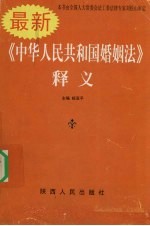 最新《中华人民共和国婚姻法》释义