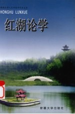 红湖论学 1