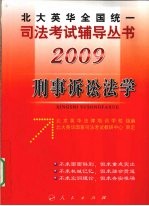 2009年英华全国统一司法考试辅导丛书 民事诉讼法学