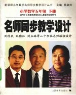 新课程数学名师同步教学设计 小学五年级 下