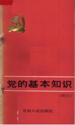 党的基本知识 修订本