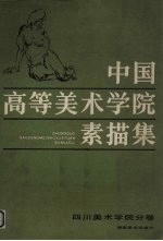 中国高等美术学院素描集 四川美术学院分卷