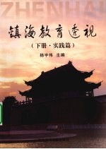 镇海教育透视 下 实践篇