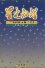 星光灿烂 广东科技人物 3