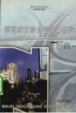 南京城市综合竞争力研究