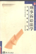 全国高等教育自学考试指定教材辅导用书 法律专业学与考 刑事诉讼法学