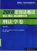 司法考试重点、难点、疑点精解丛书 2010年 刑法学卷 修订版