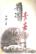 苍凉青春 2