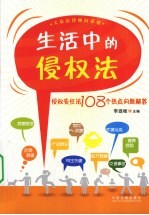 生活中的侵权法 侵权责任法108个热点问题解答