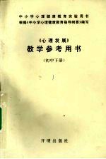 心理发展初中教参 下