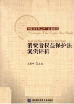 消费者权益保护法案例评析
