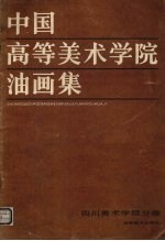 中国高等美术学院油画集 四川美术学院分卷