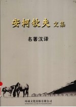安柯钦夫文集 第2集 名著汉译:长篇小说《成吉思汗演义》
